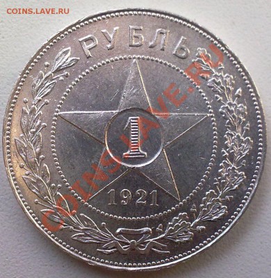 Рубль 1921 г.  полуточка .Сохран! до 15.03.12. - 12032012940