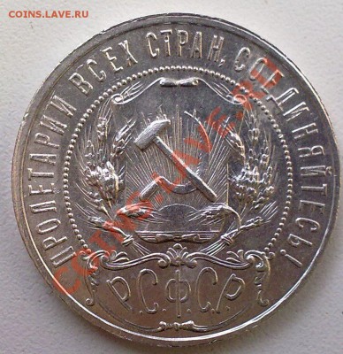 Рубль 1921 г.  полуточка .Сохран! до 15.03.12. - 12032012943