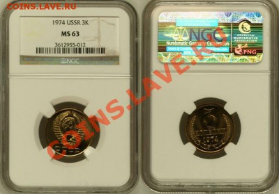 3 коп. 1974г. ПЛОСКИЕ ЛЕНТЫ NGC MS 63 - 3%20%2~1.JPG