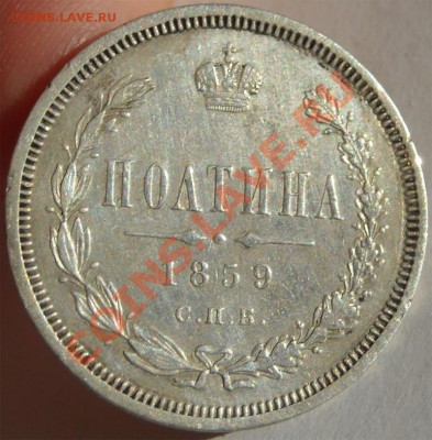 Полтина 1859 до 13.03.2012г. в 22.00 мск. - 4061