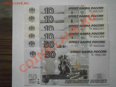 10 и 50 руб 1997 (2004) пресс с номинала - P3120001.JPG