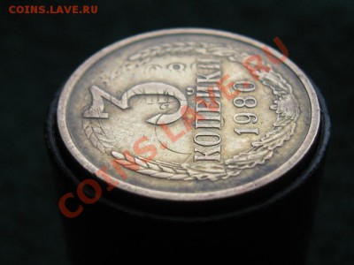 3 Копейки 1980 год.Брак или не брак. - IMG_7283.JPG