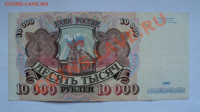 Боны 10000р 1992, 100р 1991, 100р 2004(радар) - DSC02925.JPG