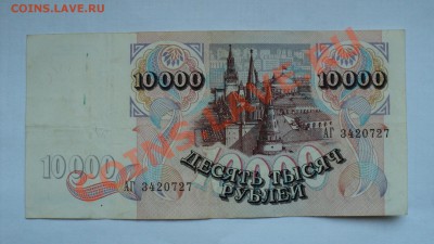 Боны 10000р 1992, 100р 1991, 100р 2004(радар) - DSC02926.JPG