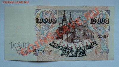 Боны 10000р 1992, 100р 1991, 100р 2004(радар) - DSC02927.JPG