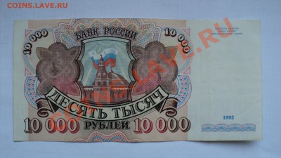 Боны 10000р 1992, 100р 1991, 100р 2004(радар) - DSC02928.JPG
