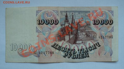 Боны 10000р 1992, 100р 1991, 100р 2004(радар) - DSC02929.JPG