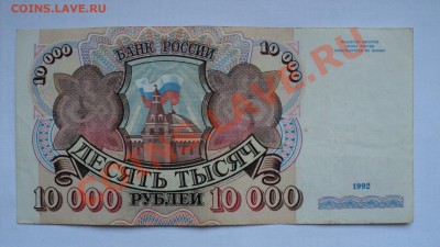 Боны 10000р 1992, 100р 1991, 100р 2004(радар) - DSC02930.JPG