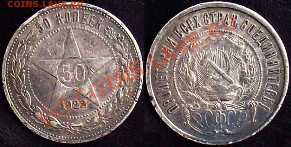50 Копеек 1922 год - 50-22.JPG