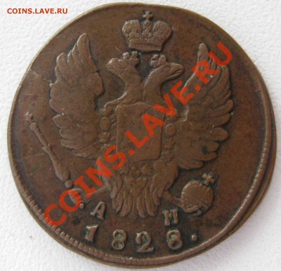 1 копейка  1828г КМ АМ не земля - до 14 .03. 12г в 22.00 МСК - 2 2