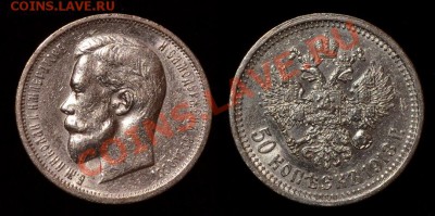 полтины Николая II в архив - 50коп 1913