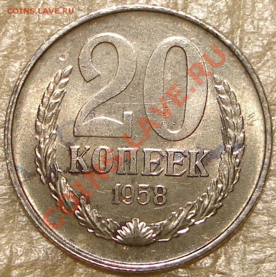 RRR 20 коп 1958 (остатки штемпельного блеска) - 5.JPG