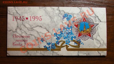 Набор монет "50 лет ПОБЕДЫ" - DSCN9976