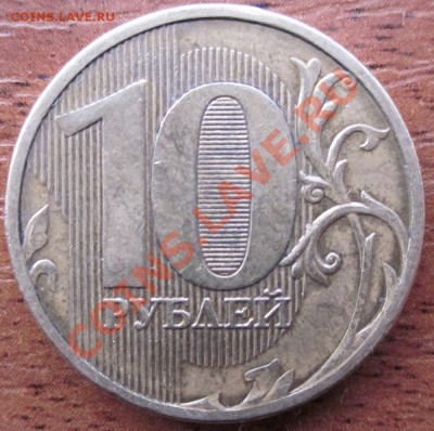 10руб 2011г подскажите по штампу. - IMG_0306.JPG