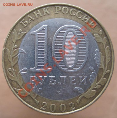 10 рублей Министерства комплект (из оборота) до 15.03, 22-00 - IMG_2447.JPG