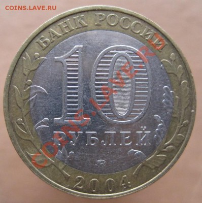 10 рублей ДГР 2004-09 из оборота до 15.03 до 22-00 - IMG_2451.JPG