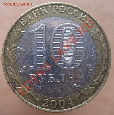 10 рублей ДГР 2004-09 из оборота до 15.03 до 22-00 - IMG_2453.JPG