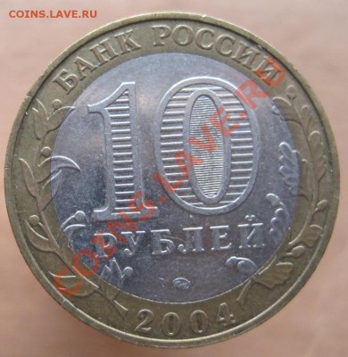 10 рублей ДГР 2004-09 из оборота до 15.03 до 22-00 - IMG_2455.JPG