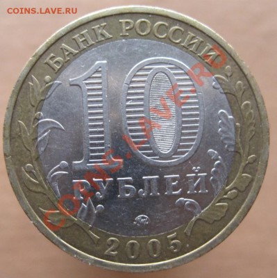 10 рублей ДГР 2004-09 из оборота до 15.03 до 22-00 - IMG_2457.JPG