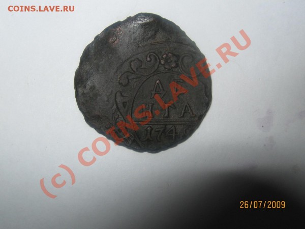 Денга 174? Посмотрите брак чекана. - IMG_0360