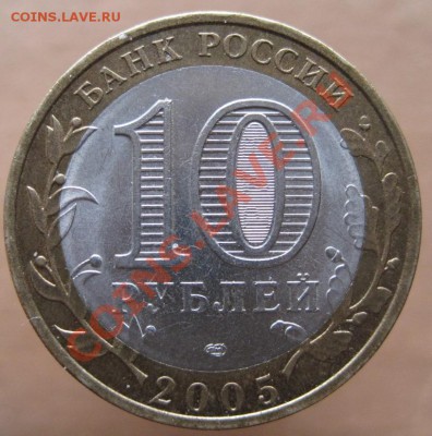 10 рублей ДГР 2004-09 из оборота до 15.03 до 22-00 - IMG_2459.JPG