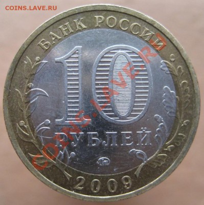 10 рублей ДГР 2004-09 из оборота до 15.03 до 22-00 - IMG_2461.JPG