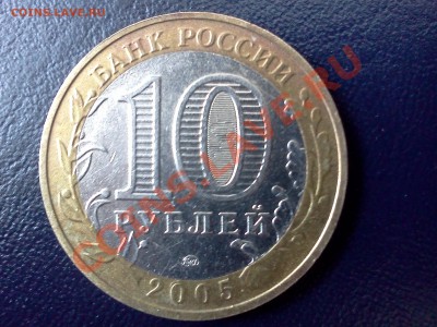 10 рублей 2005г Мценск - IMG252