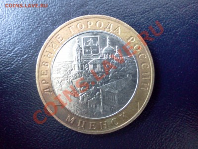 10 рублей 2005г Мценск - IMG255