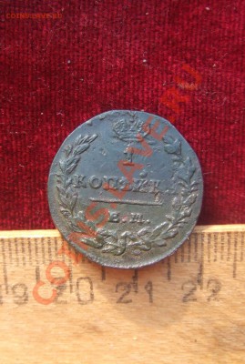 копейка 1829ем-ик   -оценка.обсуждение - 1 1829-1