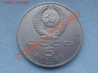 -v- СССР 5 руб. 1991 Гос.банк до 15.03(21.00) - DSC06663.JPG