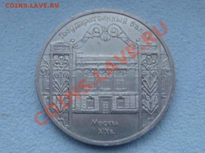 -v- СССР 5 руб. 1991 Гос.банк до 15.03(21.00) - DSC06662.JPG