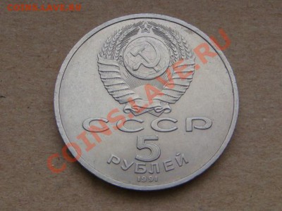 -v- СССР 5 руб. 1991 Гос.банк до 15.03(21.00) - DSC06659.JPG