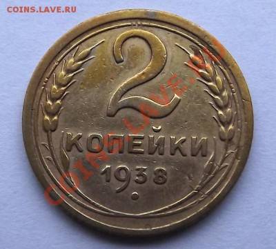 2 Копейки 1938 - DSCF0510.JPG