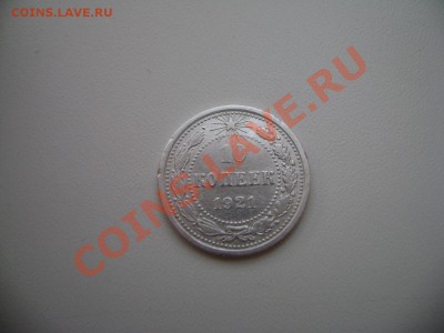 10 к. 1921 г. - DSC02447.JPG