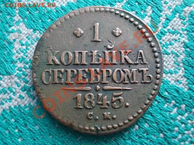 2 КОПЪЙКИ СЕРЕБРОМЪ 5шт. до 15 МАРТА !!! - DSCN0286.JPG