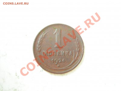 1 копейка 1924г хорошая до17.03.2012 - DSCN9570.JPG