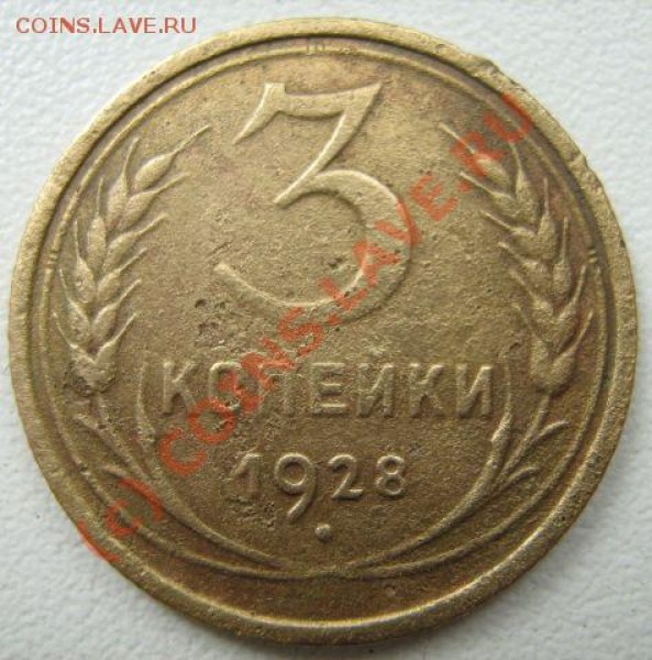 3 копейки 1928 Буквы вытянуты - 3___.JPG
