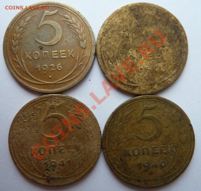 5 копеек: 1926,1930,1941,1946 до 18.03.2012 в 22.00 по мск - 5коп26,30,41,46