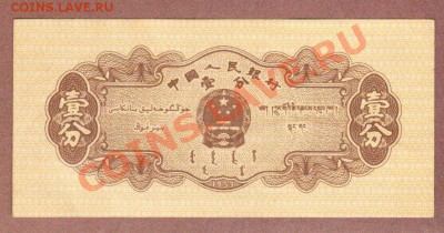 --КИТАЙ.1-ФЕНЬ.1953.ПРЕСС--до.15.3.12-22:00 МСК. - КИТАЙ 1-ФЕНЬ.1953.1