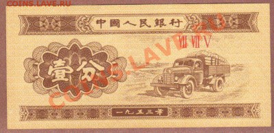 --КИТАЙ.1-ФЕНЬ.1953.ПРЕСС--до.15.3.12-22:00 МСК. - КИТАЙ 1-ФЕНЬ.1953.