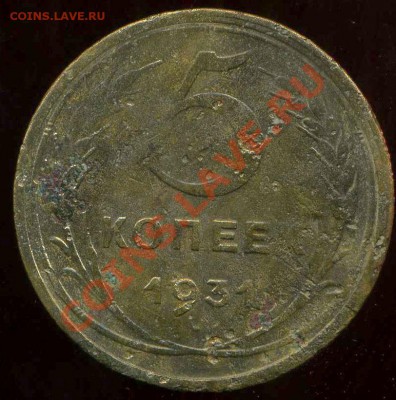 5 коп 1931г. поворот. до 15.03.2012г 22.00мск - img284