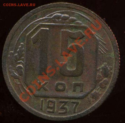 15 коп 1937г до 15.03.2012г 21.30мск - img288