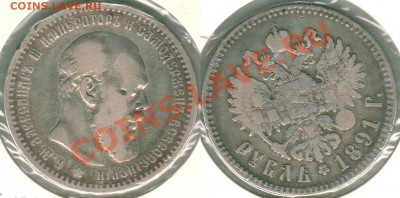 1 рубль 1891 - до 22-00мск 15.03 - 1r-1891