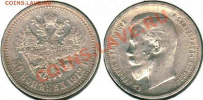 50 коп 1912 - до 22-00мск 15.03 - 50k-1912