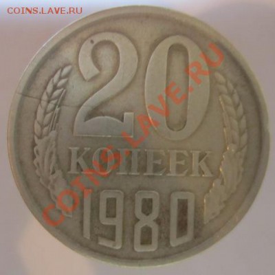 20 коп 1980г Трещина. - IMG_2520-мд.JPG