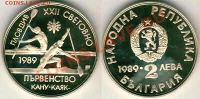 Болгария, 2 лева 1989, гребля, пруф - до 22-00мск 15.03 - bul-2l-1989