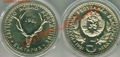 Болгария, юбил., 5 лева 1981 - до 22-00мск 15.03 - bul-5l-1981