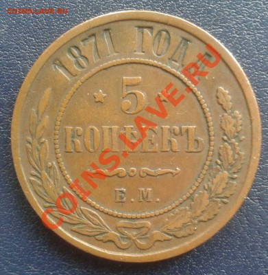5 копеек  1871  ЕМ  (желтая, красивая)   до 16.03.2012 - 2012-03-04 12.08.21