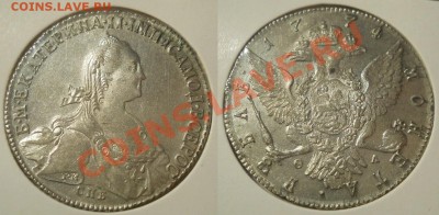 Коллекционные монеты форумчан (рубли и полтины) - рубль 1774