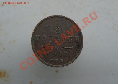 2 копейки 1912 до 19.03.12. - DSC01016.JPG